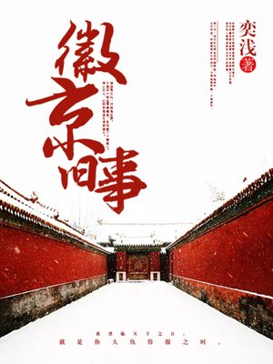 cover image of 徽京旧事